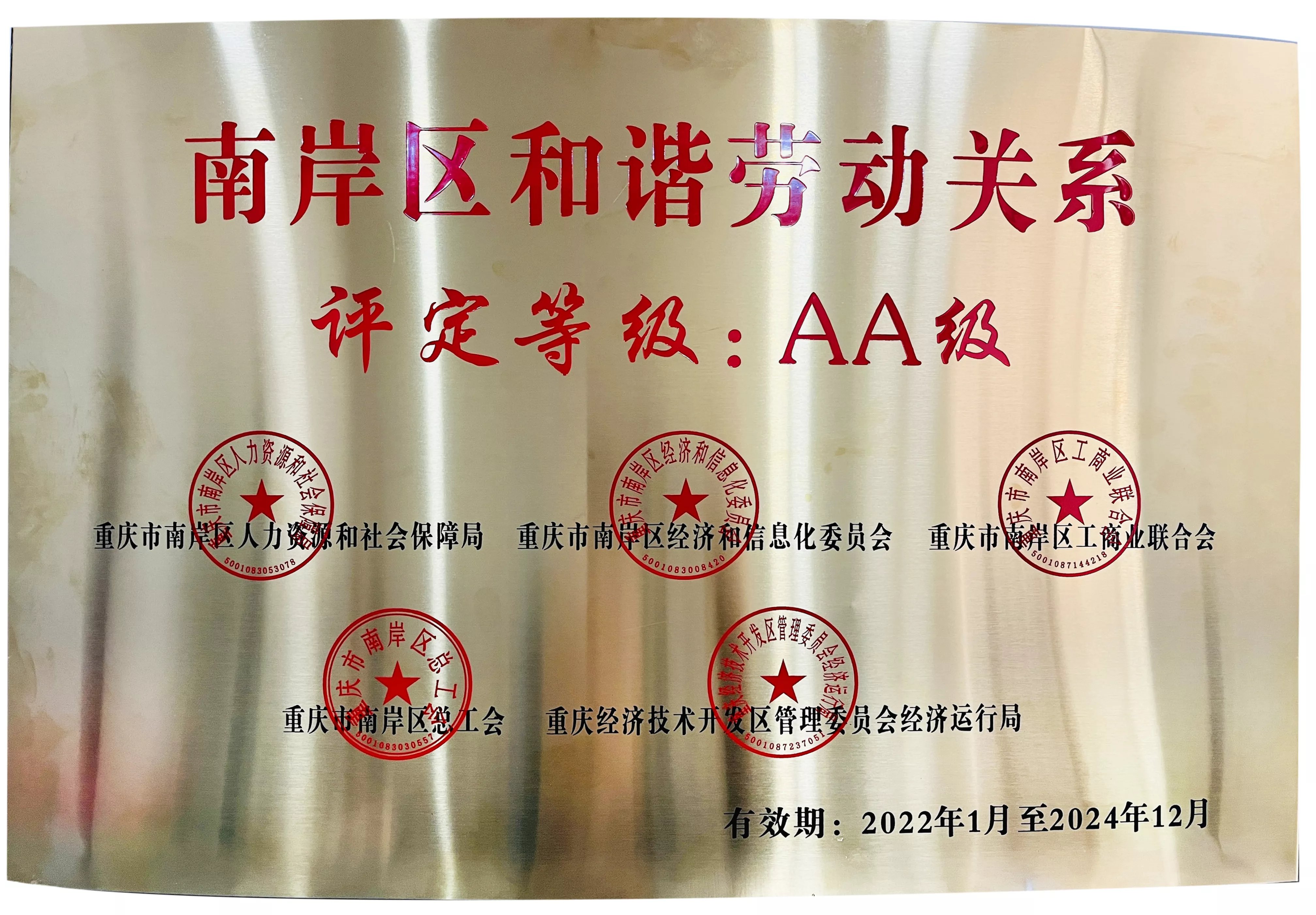 和谐劳动关系AA级