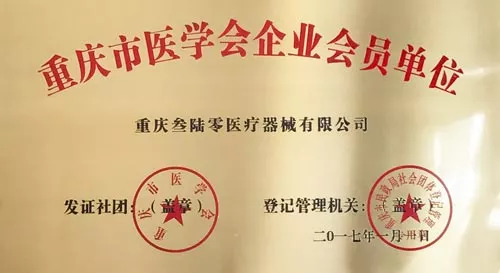 重庆市医学企业会员单位